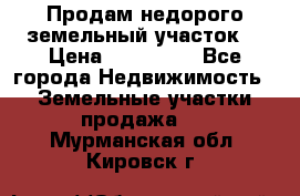 Продам недорого земельный участок  › Цена ­ 450 000 - Все города Недвижимость » Земельные участки продажа   . Мурманская обл.,Кировск г.